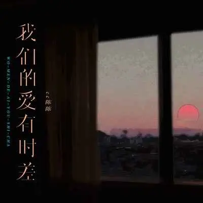我们的爱有时差封面