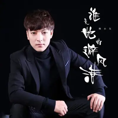 谁是她的避风港(live合唱版)(live合唱版) - 韩小欠封面