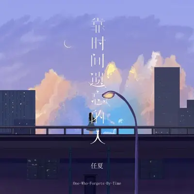 靠时间遗忘的人封面