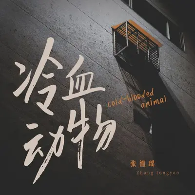 冷血动物封面