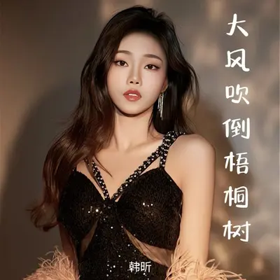 大风吹倒梧桐树封面