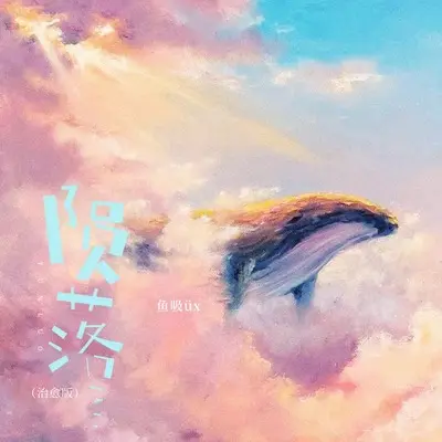 陨落(治愈版)(治愈版) - 鱼吸üx封面