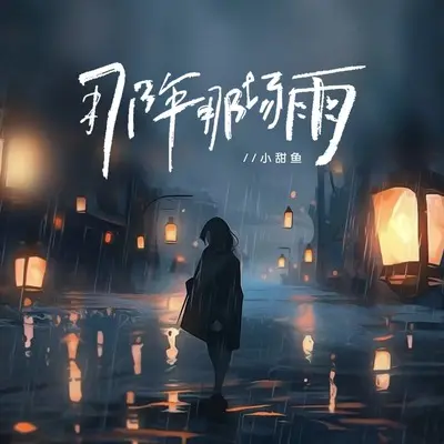 那年那场雨 - 小甜鱼封面