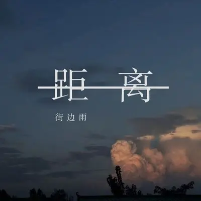 距离(完整版)(完整版)封面