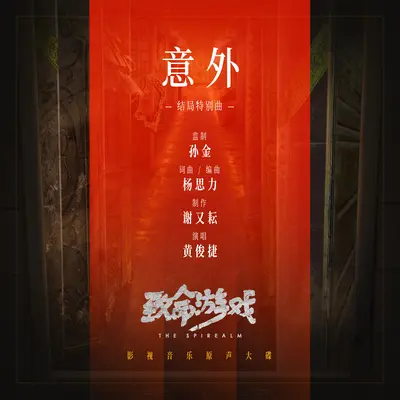 意外 - 黄俊捷封面