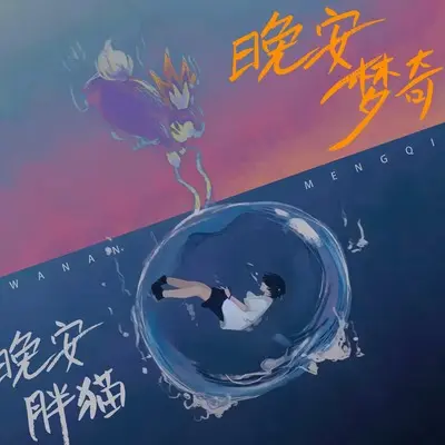 胖猫晚安（晚安梦奇）封面