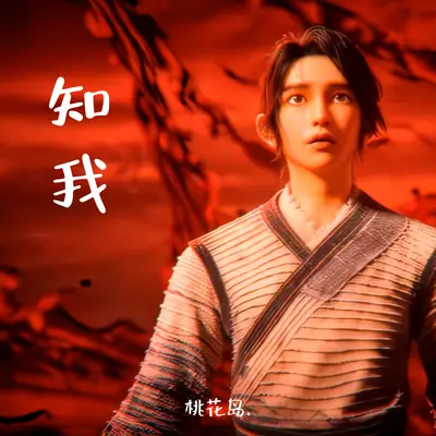 知我(宿命版)(宿命版) - 桃花岛.封面