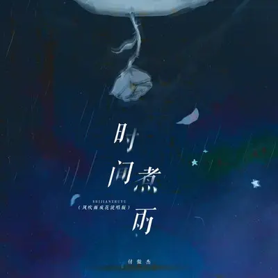 时间煮雨(风吹雨成花说唱版)(风吹雨成花说唱版)封面