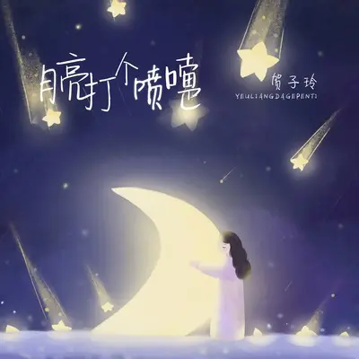 月亮打个喷嚏封面