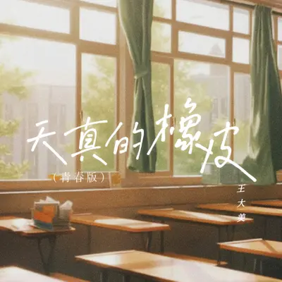 天真的橡皮(青春版伴奏)封面