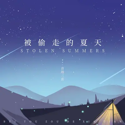 被偷走的夏天封面