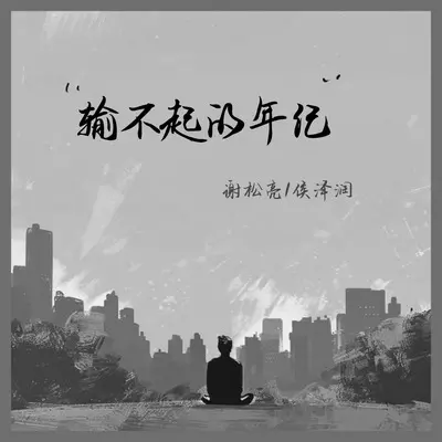 输不起的年纪(合唱版伴奏) - 侯泽润 / 谢松亮封面