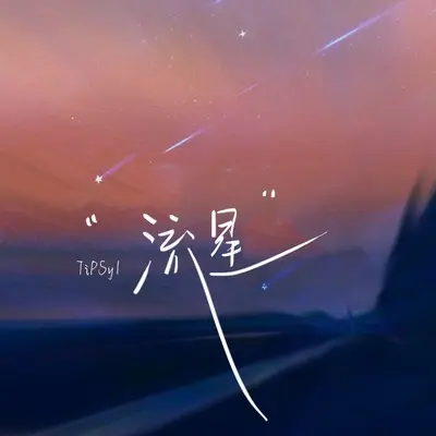 流星(1.5倍速版)(1.5倍速版) - TiPSy1封面