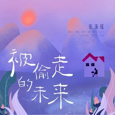 被偷走的未来封面