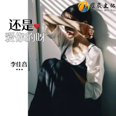 还是爱你的呀 - 李佳音封面