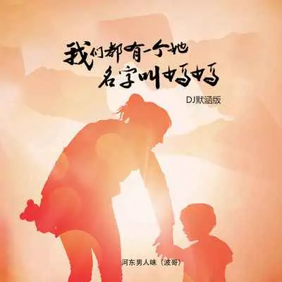 我们都有一个她名字叫妈妈(DJ默涵版伴奏)封面