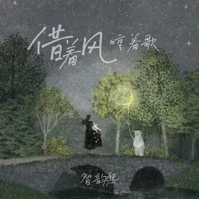 借着风哼着歌(DJ光波版)(DJ光波版)封面