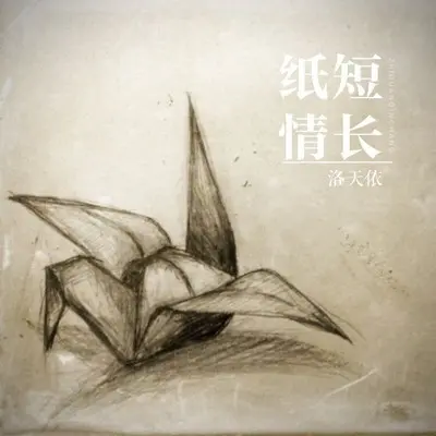 纸短情长封面