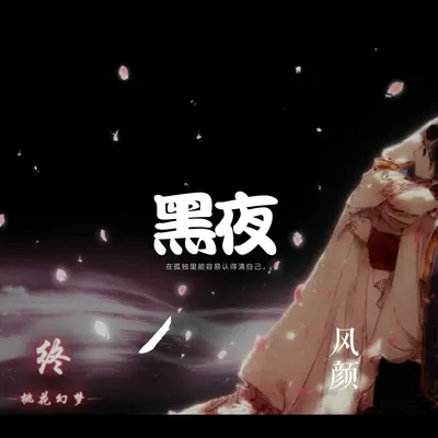 黑夜封面