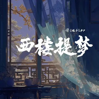 西楼提梦(伴奏) - 染Lafier封面