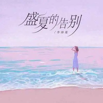 盛夏的告别(伴奏)封面