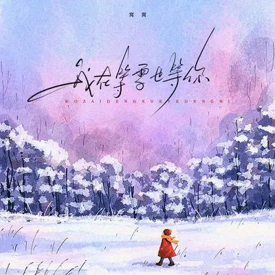 我在等雪也等你(伴奏)封面