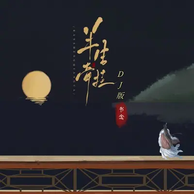 半生牵挂(DJAX1n版)(DJAX1n版)封面