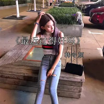 最近过得好吗 - 沈熙 / 韩冷颜封面