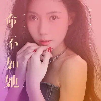 命不如她 (DJEva版)封面