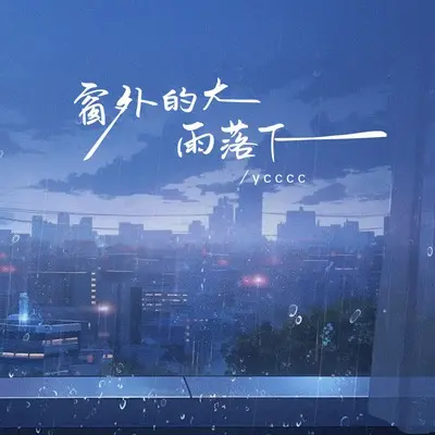 窗外的大雨落下(伴奏)封面
