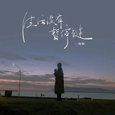 生活没有暂停键封面