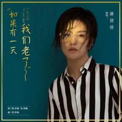 如果有一天我们老了封面