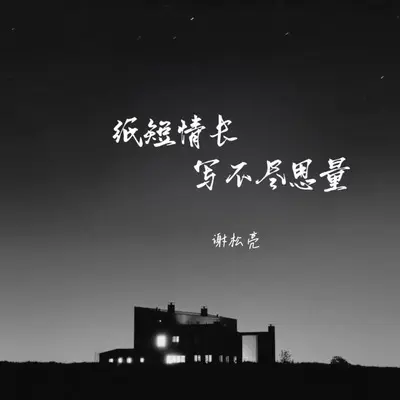 纸短情长写不尽思量(DJ墨韩Mix版)(DJ墨韩Mix版)封面