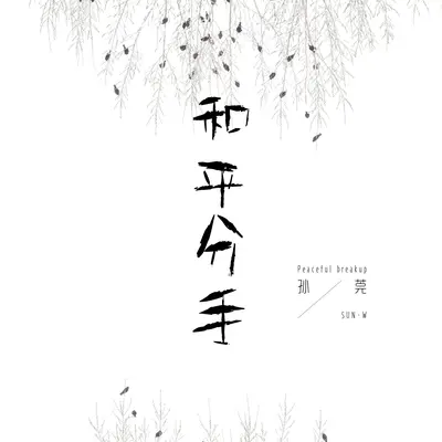 和平分手封面