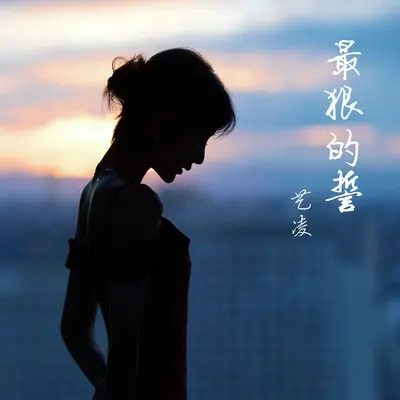 最狠的誓(DJ默涵版伴奏)封面