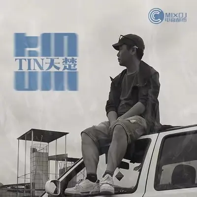 人间半途(TIN天楚版)(TIN天楚版)封面