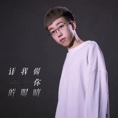 让我做你的眼睛(男版)封面