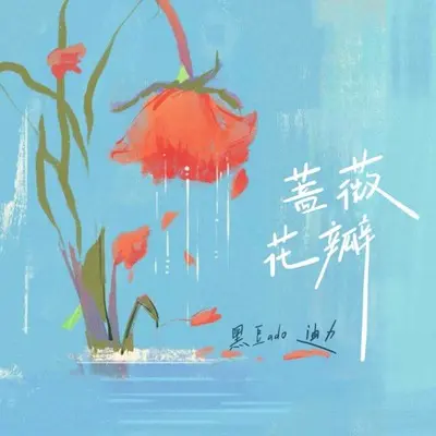 蔷薇花瓣(伴奏)封面