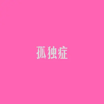 孤独症封面