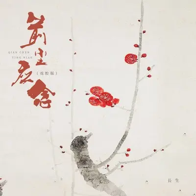 前尘应念(戏腔版)(戏腔版)封面