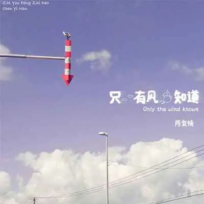 只有风知道 - 陈奕楠封面