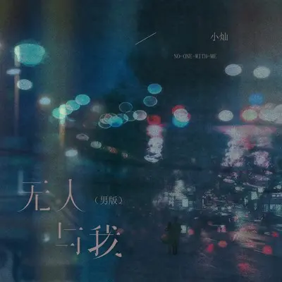 无人与我(男版)(男版)封面