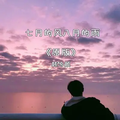 七月的风八月的雨 (伴奏)封面