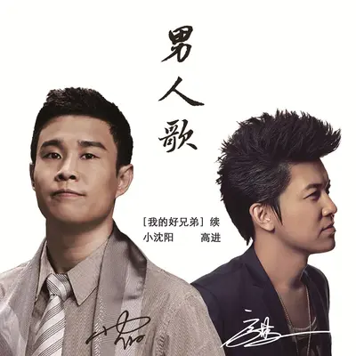男人歌封面