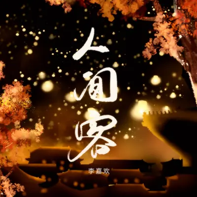 人间客(男生版伴奏) - 李嘉欢封面