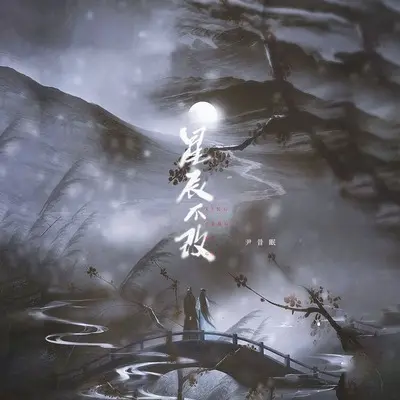 星辰不改封面