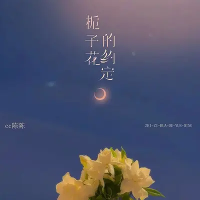 栀子花的约定封面