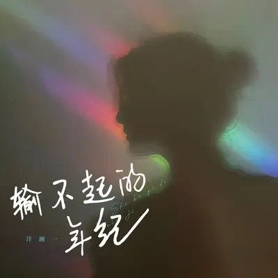 输不起的年纪封面