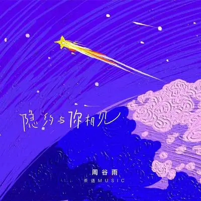 隐约与你相见封面