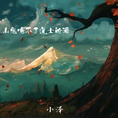 山鬼喝不了道士的酒封面